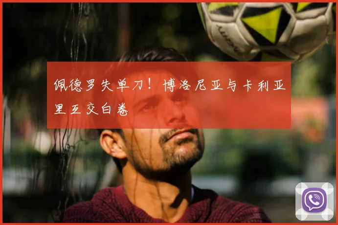 佩德罗失单刀！博洛尼亚与卡利亚里互交白卷