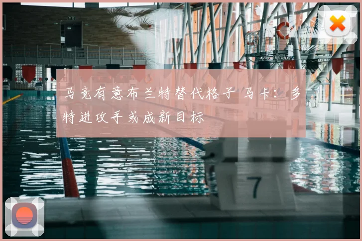 马竞有意布兰特替代格子 马卡：多特进攻手或成新目标