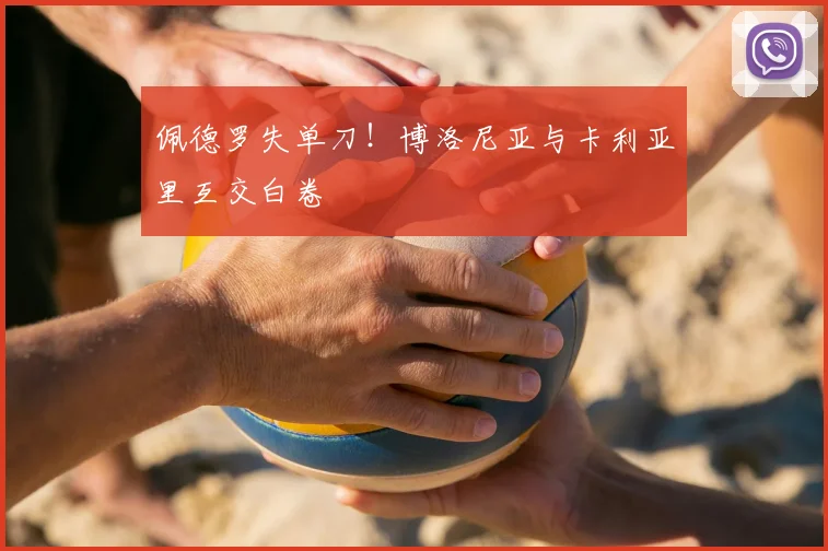 佩德罗失单刀！博洛尼亚与卡利亚里互交白卷