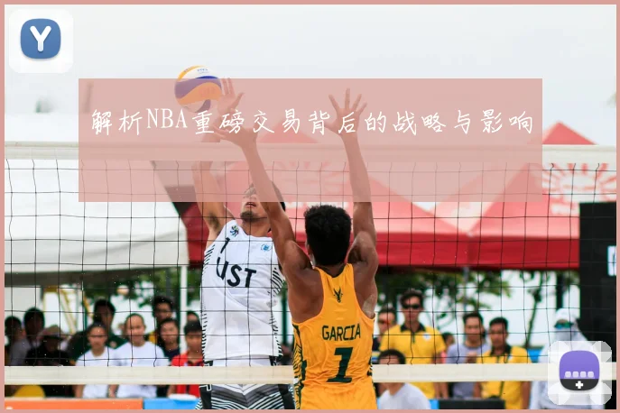 解析NBA重磅交易背后的战略与影响